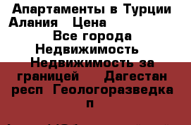 Апартаменты в Турции.Алания › Цена ­ 3 670 000 - Все города Недвижимость » Недвижимость за границей   . Дагестан респ.,Геологоразведка п.